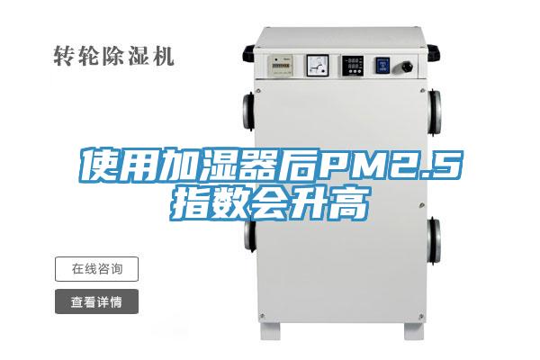 使用加濕器后PM2.5指數(shù)會升高