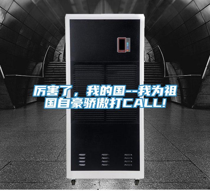 厲害了，我的國--我為祖國自豪驕傲打CALL!