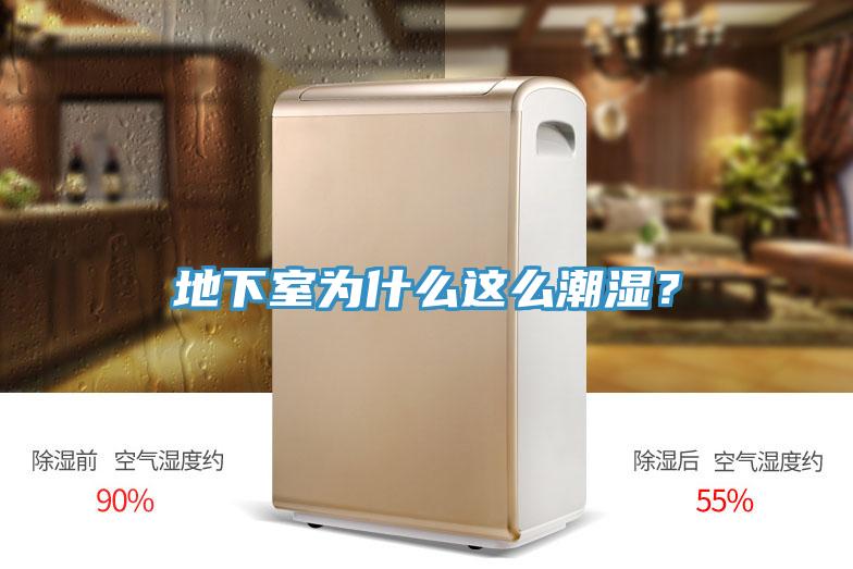 地下室為什么這么潮濕？