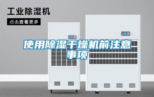 使用除濕干燥機(jī)前注意事項(xiàng)