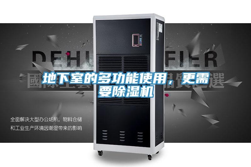 地下室的多功能使用，更需要除濕機(jī)