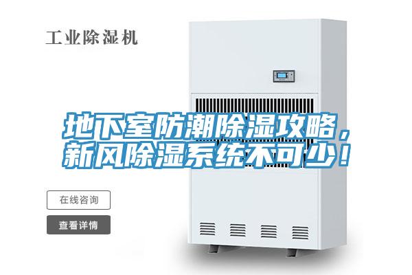 地下室防潮除濕攻略，新風(fēng)除濕系統(tǒng)不可少！