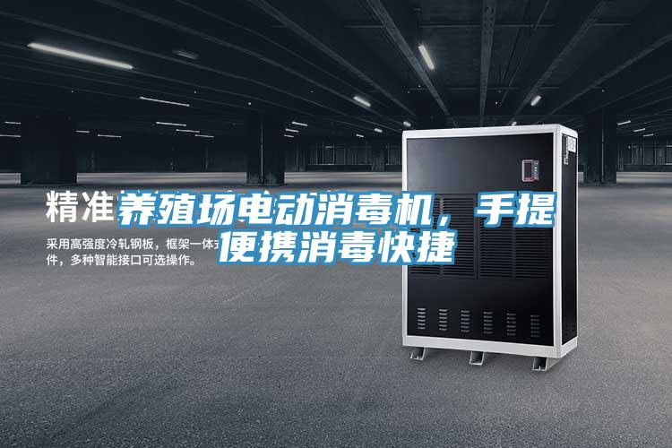 養殖場電動消毒機，手提便攜消毒快捷