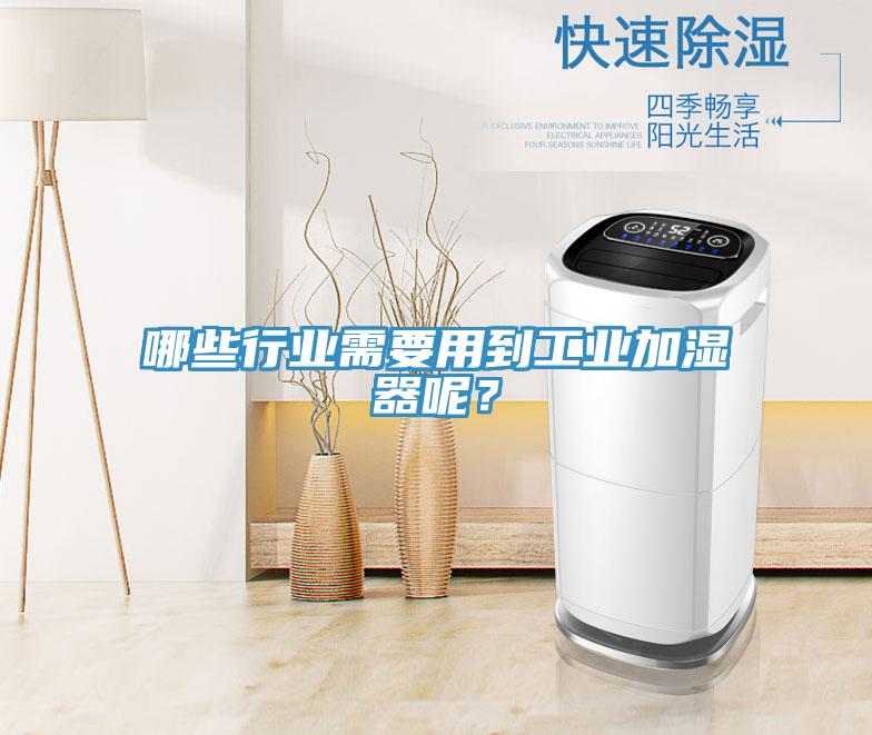 哪些行業需要用到工業加濕器呢？