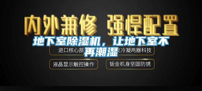 地下室除濕機，讓地下室不再潮濕