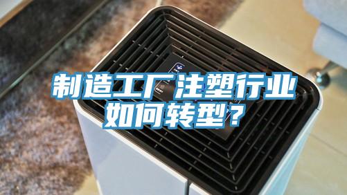 制造工廠注塑行業如何轉型？