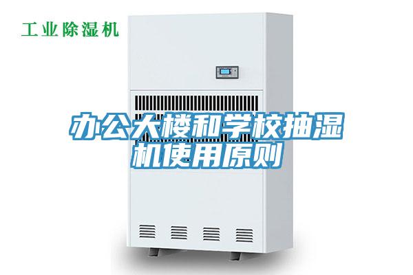 辦公大樓和學校抽濕機使用原則