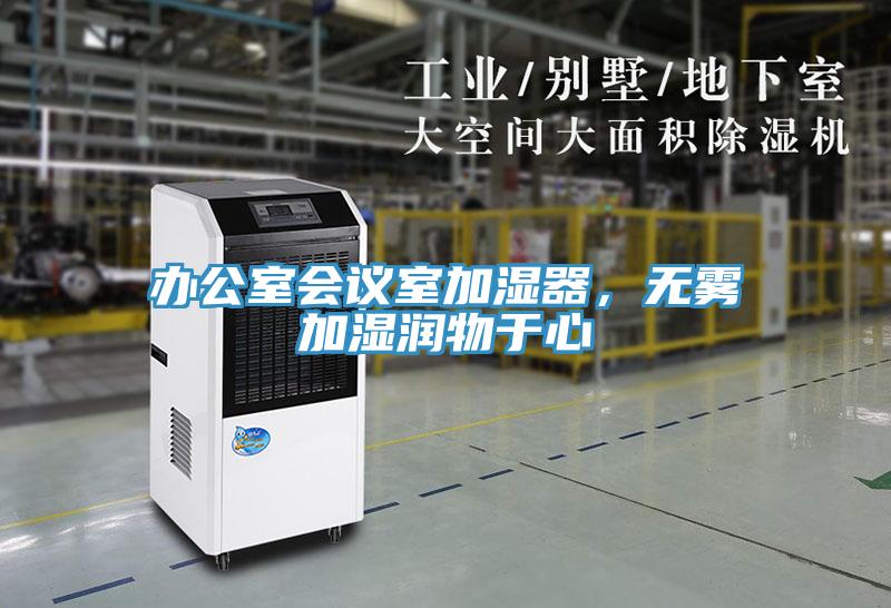 辦公室會議室加濕器，無霧加濕潤物于心