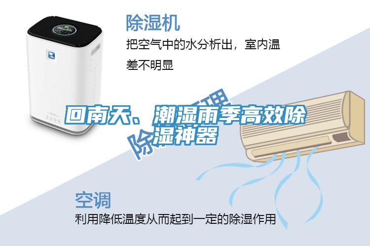 回南天、潮濕雨季高效除濕神器