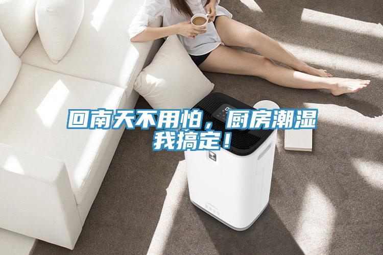 回南天不用怕，廚房潮濕我搞定！