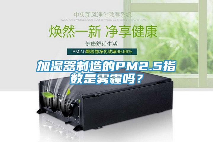加濕器制造的PM2.5指數是霧霾嗎？