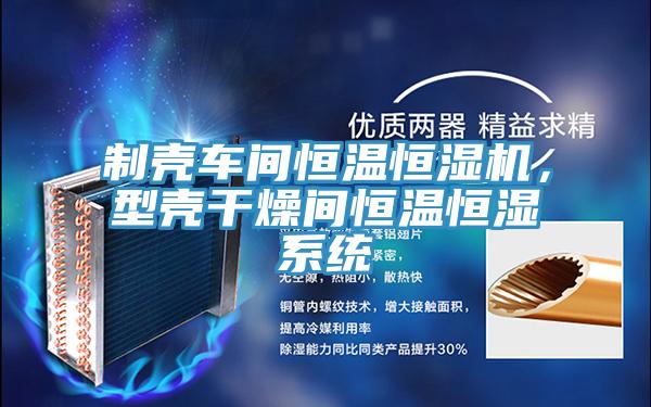 制殼車間恒溫恒濕機，型殼干燥間恒溫恒濕系統