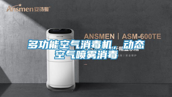 多功能空氣消毒機，動態空氣噴霧消毒