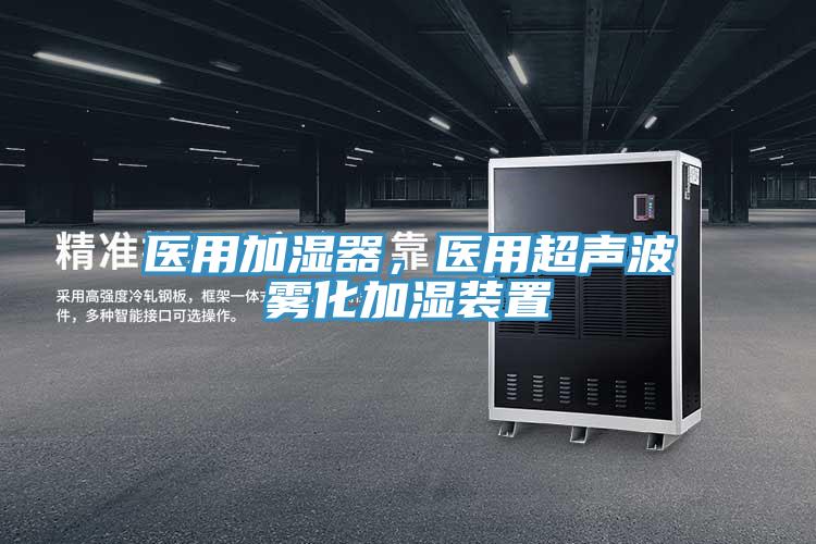 醫(yī)用加濕器，醫(yī)用超聲波霧化加濕裝置