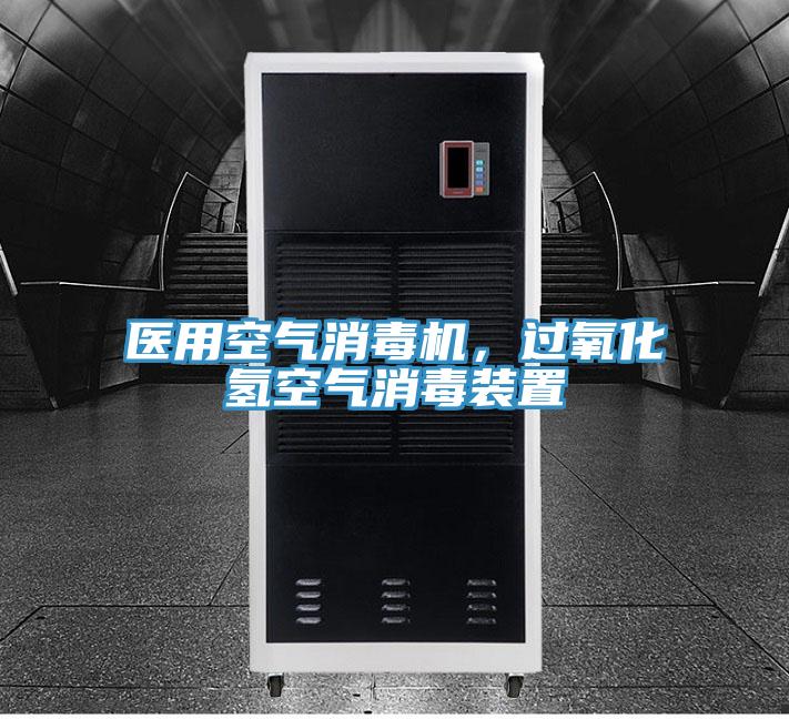 醫(yī)用空氣消毒機(jī)，過(guò)氧化氫空氣消毒裝置