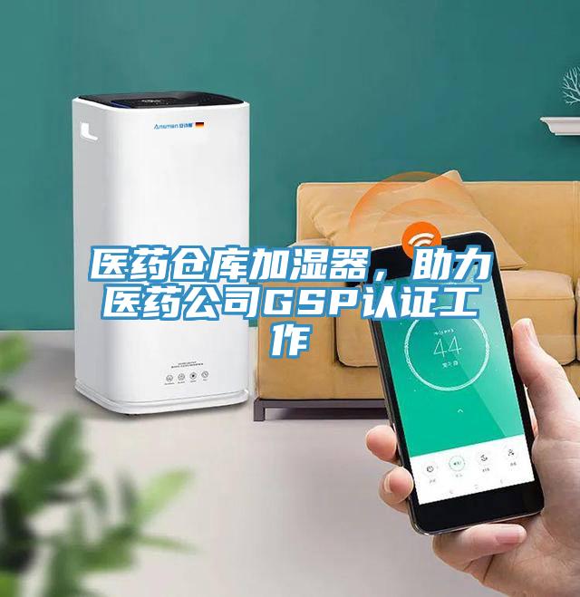 醫(yī)藥倉(cāng)庫(kù)加濕器，助力醫(yī)藥公司GSP認(rèn)證工作
